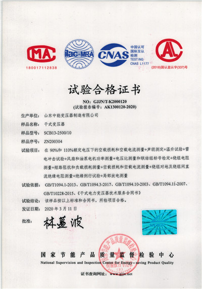 哈尔滨SCB13干式变压器试验合格证书