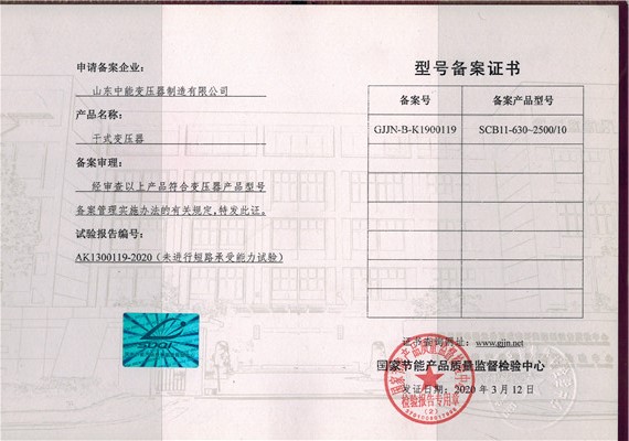 哈尔滨干式变压器型号备案证书
