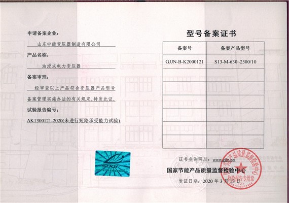 哈尔滨S13油浸式变压器型号备案证书