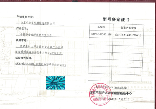 哈尔滨SBH15非晶合金变压器型号备案证书