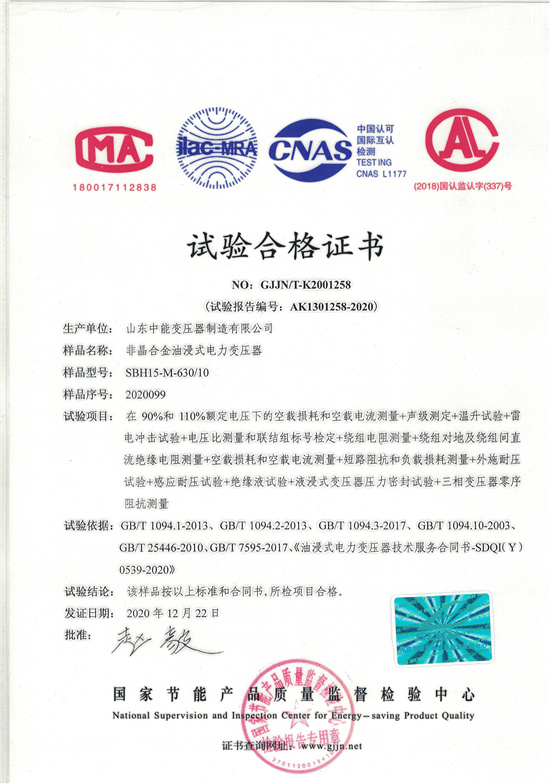 哈尔滨SBH15非晶合金变压器-试验合格证书