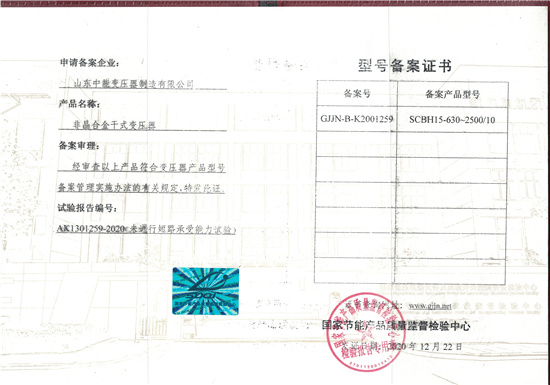哈尔滨非晶合金干式变压器型号备案证书