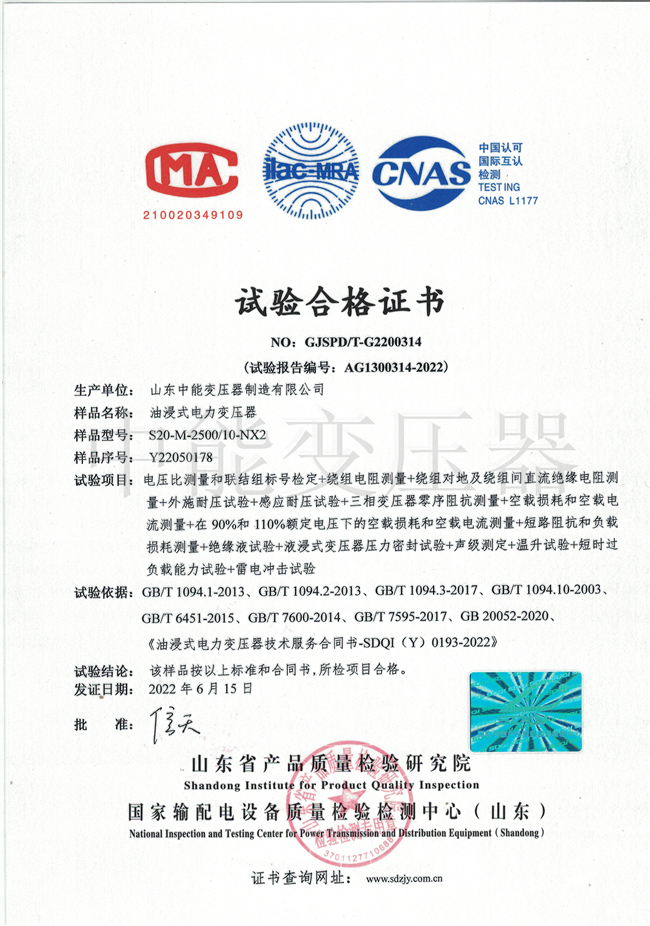 哈尔滨S20油浸式变压器试验合格证书
