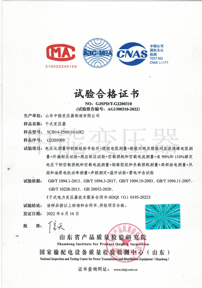 哈尔滨SCB14干式变压器试验合格证书